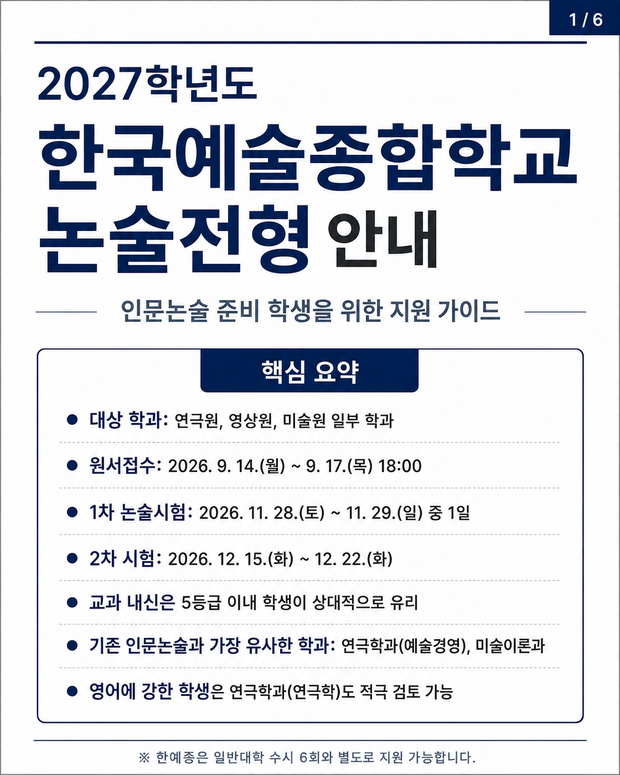 한예종 논술전형 안내 이미지 1